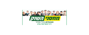 מחסני השוק
