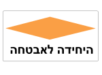 דרושים בהיחידה לאבטחה