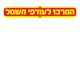 דרושים בהמרכז לעודפי חשמל
