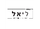 דרושים בלי-אל א.ל בנייה בע"מ
