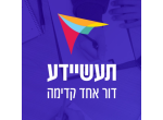 דרושים בעמותת תעשיידע- העמותה לקידום החינוך בעולם טכנולוגי משתנה