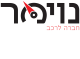 דרושים בנוימר חברה לרכב  בע"מ