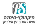 דרושים במשרד עו"ד פיקהולץ - סימנה