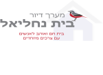 דרושים בבית נחליאל דיור קהילתי בע"מ