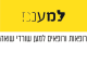 עמותת למענם רופאות ורופאים למען שורדי שואה