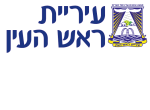 דרושים בעיריית ראש העין
