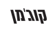 דרושים בקוג'מן שירותי רכב בע"מ