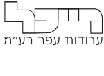 דרושים ברייכל עבודות עפר בע"מ