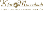 דרושים בכפר המכבייה Kfar Maccabiah