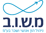 דרושים במ.ש.ו.ב - ניהול הון אנושי ושכר בע"מ