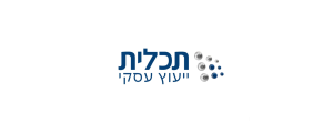 תכלית - ייעוץ עסקי>
                                                                <p class=