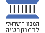 דרושים בהמכון הישראלי לדמוקרטיה