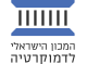 דרושים בהמכון הישראלי לדמוקרטיה