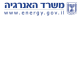 משרד התשתיות הלאומיות, האנרגיה והמים