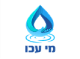 דרושים במי עכו בע"מ