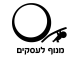 דרושים במנוף לעסקים שירותים כלכליים בע"מ