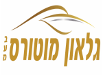 דרושים בגלאון מוטורס בע"מ
