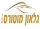 דרושים בגלאון מוטורס בע"מ