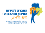 דרושים בהחברה לקידום החינוך והתרבות - הוד השרון