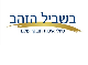 דרושים בבשביל הזהב