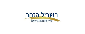 בשביל הזהב>
                                                            <p class=