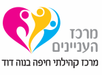 דרושים במרכז קהילתי -  נווה דוד