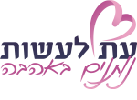 דרושים בעמותת עת לעשות