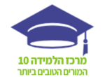 דרושים במרכז הלמידה-10'- Merkaz10 המכון הארצי להוראה פרטית