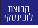 דרושים בקבוצת לובינסקי