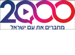 דרושים ב2000 מחברים את עם ישראל