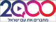 דרושים ב2000 מחברים את עם ישראל