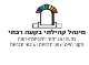 דרושים במינהל קהילתי בקעה רבתי