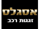 דרושים באסגלס זגגות רכב