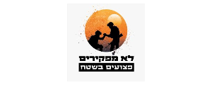 לא מפקירים פצועים בשטח