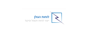 לוחות הגולן בע"מ