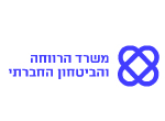 דרושים במשרד הרווחה והביטחון החברתי