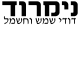 דרושים בנימרוד תעשיות בע"מ