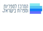 דרושים בהמרכז לספריות וספרות בישראל" ע"ר