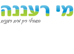 דרושים בתאגיד המים והביוב - מי רעננה