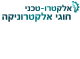 דרושים באלקטרו טכני