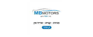 אם בי מוטורס בע"מ