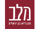 דרושים במכון ליאו בק ירושלים