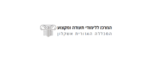 המכללה האזורית אשקלון>
                                                                <p class=
