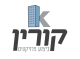 קורין ניהול וביצוע פרויקטים בע"מ
