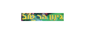 גינון הר טוב