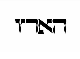 עיתון הארץ