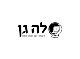 לה גן