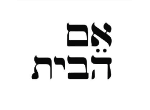 דרושים באם הבית
