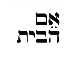 דרושים באם הבית