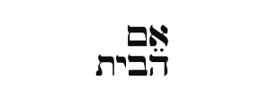 אם הבית